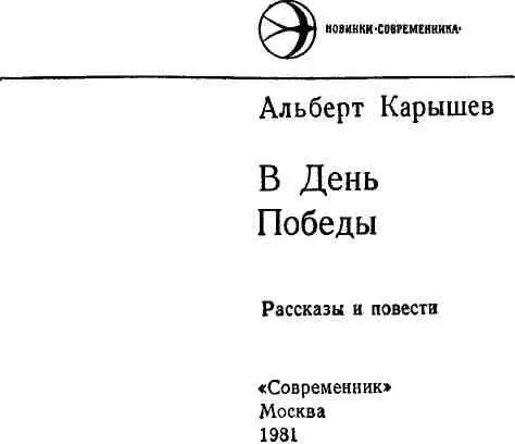 Рассказы В День Победы Николаю Городискому Гости расселись где кому - фото 1