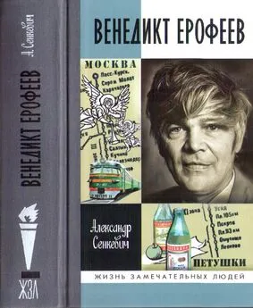 Александр Сенкевич - Венедикт Ерофеев: Человек нездешний