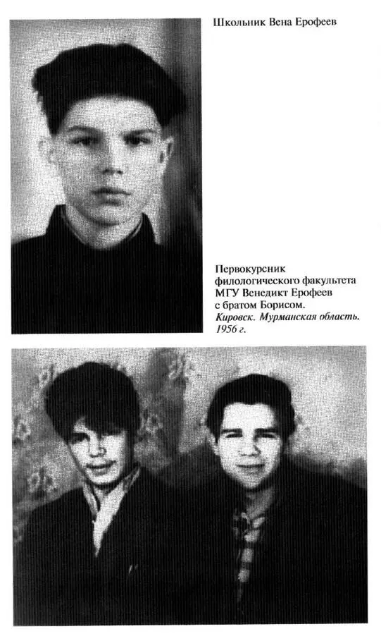 Венедикт Ерофеев Человек нездешний - фото 7