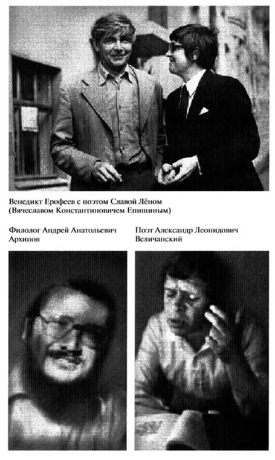 Венедикт Ерофеев Человек нездешний - фото 23