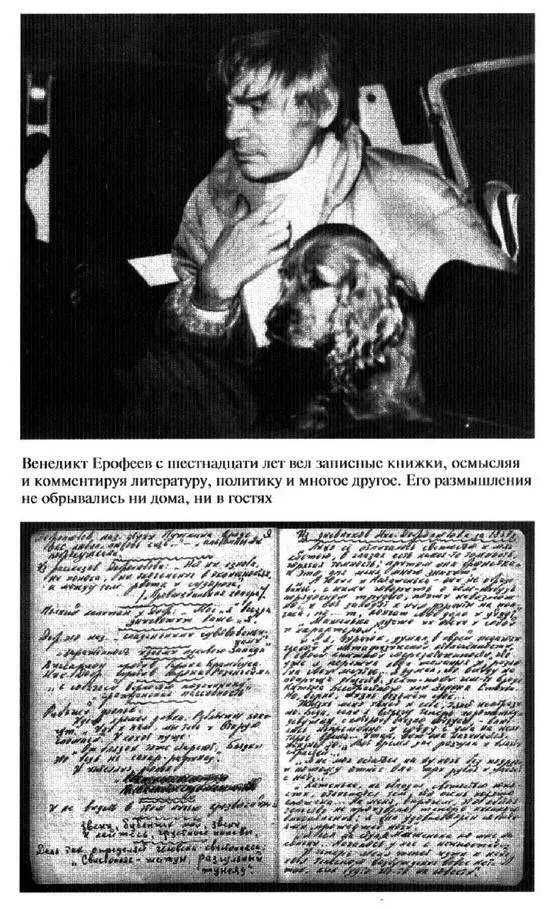Венедикт Ерофеев Человек нездешний - фото 28