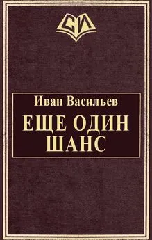 Иван Васильев - Еще один шанс [СИ]