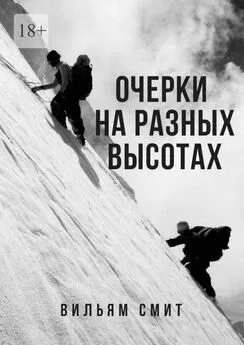 Вильям Смит - Очерки на разных высотах