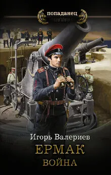 Игорь Валериев - Война [litres]