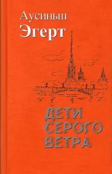 Аусиньш Эгерт - Дети серого ветра [СИ]