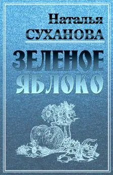 Наталья Суханова - Зеленое яблоко [СИ]