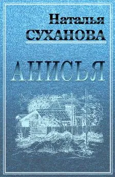 Наталья Суханова - Анисья [СИ]