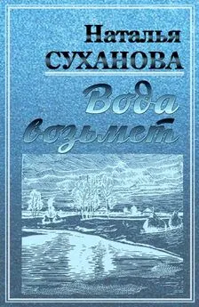 Наталья Суханова - Вода возьмет [СИ]