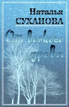 Наталья Суханова - От всякого древа [СИ]