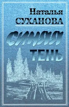 Наталья Суханова - Синяя тень [сборник рассказов : СИ]