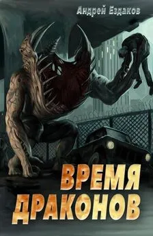 Андрей Ездаков - Время драконов [СИ]