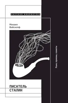 Михаил Вайскопф - Писатель Сталин. Язык, приемы, сюжеты [3-е изд.]