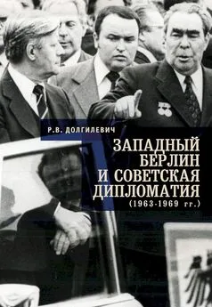 Ростислав Долгилевич - Западный Берлин и советская дипломатия (1963–1969 гг.)