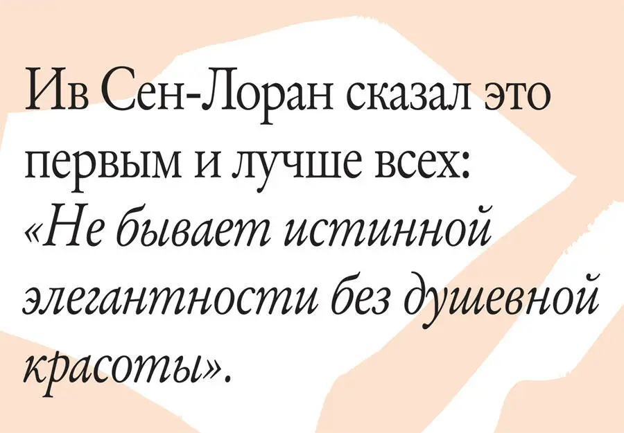 Кэролайн Исса Элегантность сердца Ив СенЛоран сказал это первым и лучше - фото 116