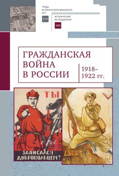 Коллектив авторов История - Гражданская война в России (1918–1922 гг.)