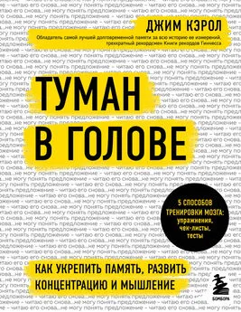 Джим Кэрол - Туман в голове. Как укрепить память, развить концентрацию и мышление