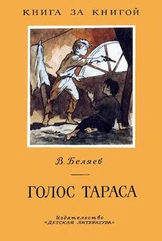 Владимир Беляев - Голос Тараса