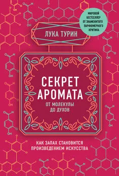 Лука Турин - Секрет аромата. От молекулы до духов. Как запах становится произведением искусства