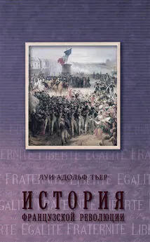Луи-Адольф Тьер - История Французской революции. Том 3 [litres]