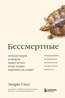 Эндрю Стил - Бессмертные. Почему гидры и медузы живут вечно, и как людям перенять их секрет