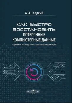 Алексей Гладкий - Как быстро восстановить потерянные компьютерные данные