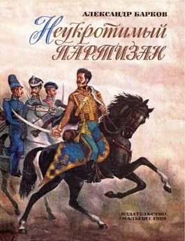 Александр Барков - Неукротимый партизан