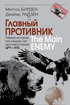 Милтон Бирден - Главный противник. Тайная история последних лет противостояния ЦРУ и КГБ