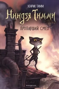 Хенрик Тамм - Пропавший смех