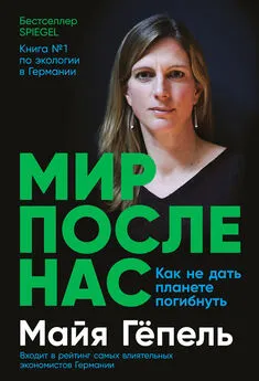 Майя Гёпель - Мир после нас. Как не дать планете погибнуть