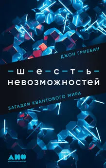 Джон Гриббин - Шесть невозможностей. Загадки квантового мира