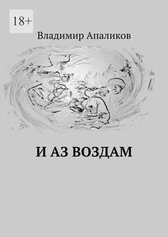 Владимир Апаликов - И Аз воздам