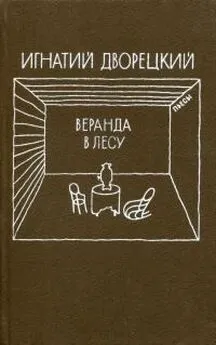 Игнатий Дворецкий - Веранда в лесу