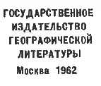 Художник Н АБАКУМОВ Фото И ПЛАХЕТКИ и Л ПУТЕРМАНА М Географгиз 1962 - фото 3