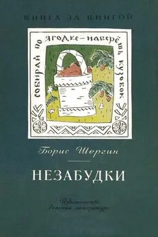 Борис Шергин - Незабудки [авторский сборник]