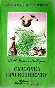 Дмитрий Мамин-Сибиряк - Сказочка про козявочку [авторский сборник, издание 3-е]