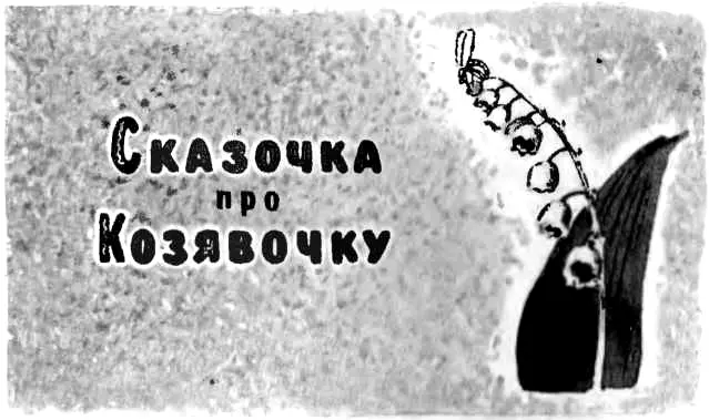 I Как родилась Козявочка никто не видал Это был солнечный весенний день - фото 7