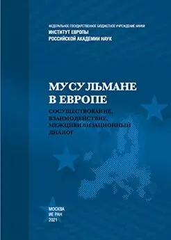 Ирина Бабич - Мусульмане в Европе: Сосуществование, взаимодействие, межцивилизационный диалог