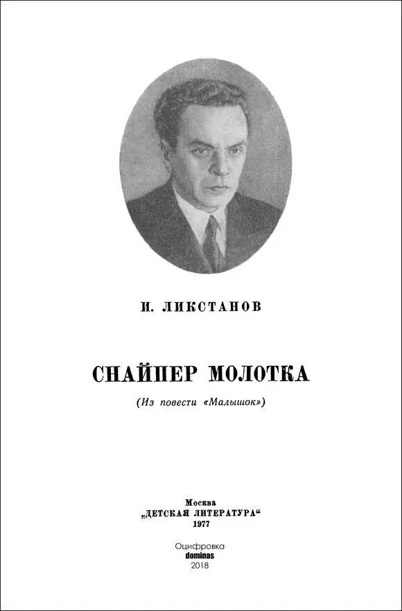 И Ликстанов СНАЙПЕР МОЛОТКА ГОЛУБЫЕ АВТОБУСЫ Положив узелок на колени - фото 1