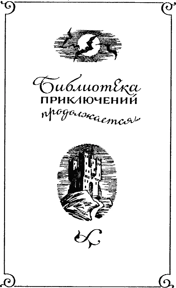 БИБЛИОТЕКА ПРИКЛЮЧЕНИЙ ПРОДОЛЖАЕТСЯ Роберт Луис Стивенсон СЕНТИВ ПРИНЦ ОТТО - фото 3