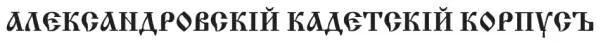 Славный корпус Лучший из всех Фёдор выдохнул одёрнул новенький не обмятый - фото 11
