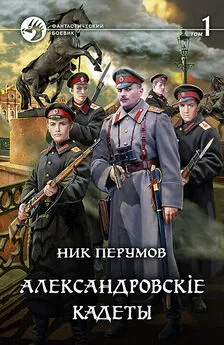 Ник Перумов - Александровскiе кадеты. Том 1 [litres с оптимизированными иллюстрациями]