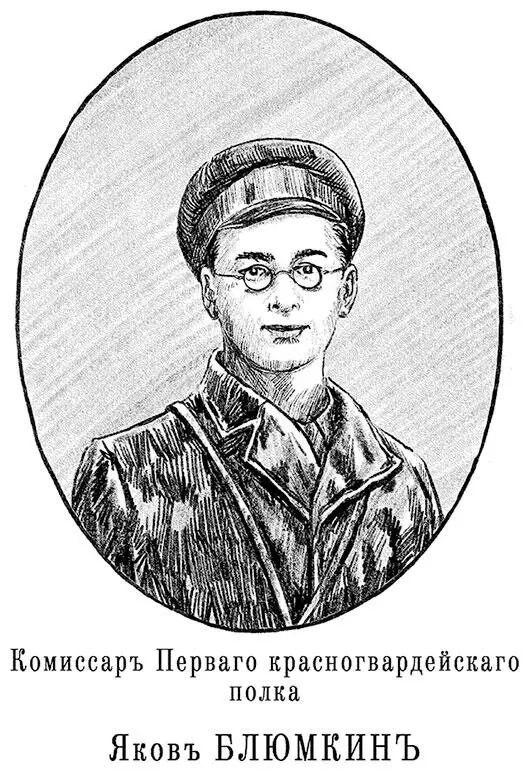 Комиссар Первого красногвардейского полка Яков Блюмкин несколько нервно - фото 29