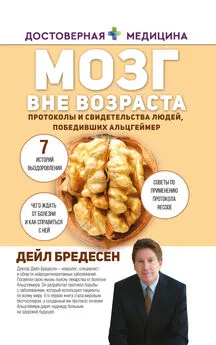 Дэйл Бредесен - Мозг вне возраста. Протоколы и свидетельства людей, победивших Альцгеймер