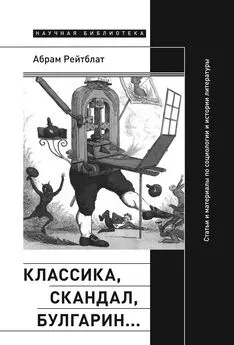 Абрам Рейтблат - Классика, скандал, Булгарин… Статьи и материалы по социологии и истории русской литературы [litres]