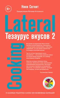 Ники Сегнит - Тезаурус вкусов 2. Lateral Cooking [litres]