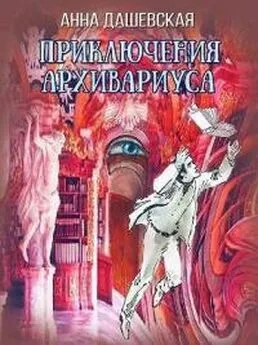 Анна Дашевская - Приключения архивариуса