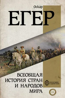 Оскар Йегер - Всеобщая история стран и народов мира