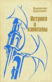 Владислав Крапивин - Острова и капитаны. Книга 3