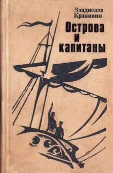 Владислав Крапивин - Острова и капитаны. Книга 1 и 2