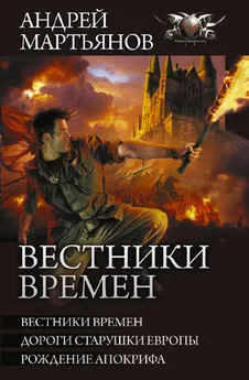 Андрей Мартьянов - Вестники времен: Вестники времен. Дороги старушки Европы. Рождение апокрифа [сборник litres]